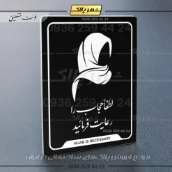 نشانگر راهنما لطفا حجاب را رعایت فرمائید - Image 25